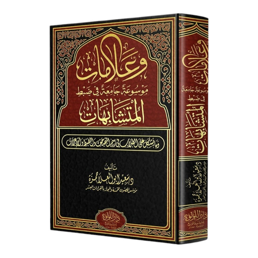 وعلامات موسوعة جامعة في ضبط المتشابهات