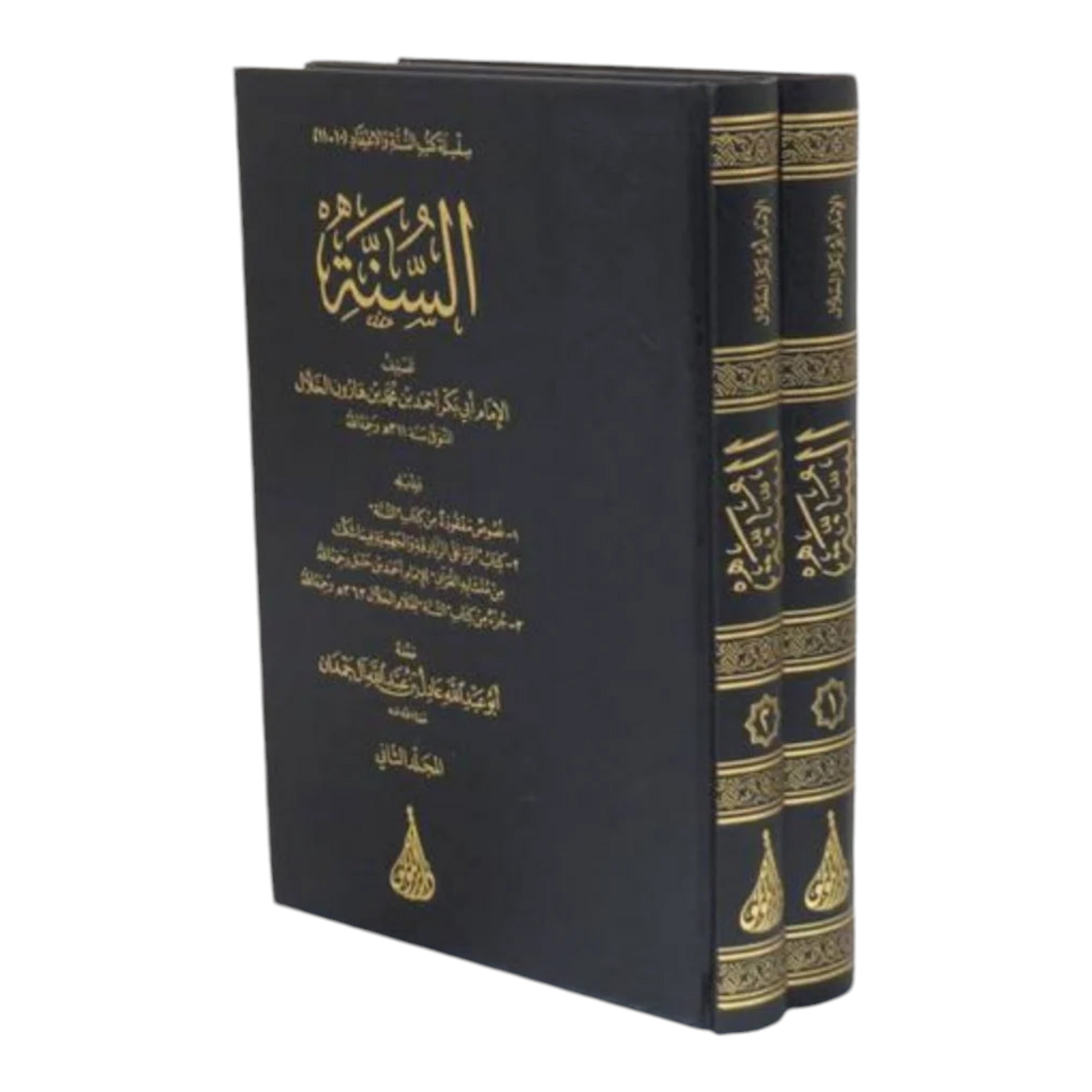 كتاب السنة للخلال 2 مجلد