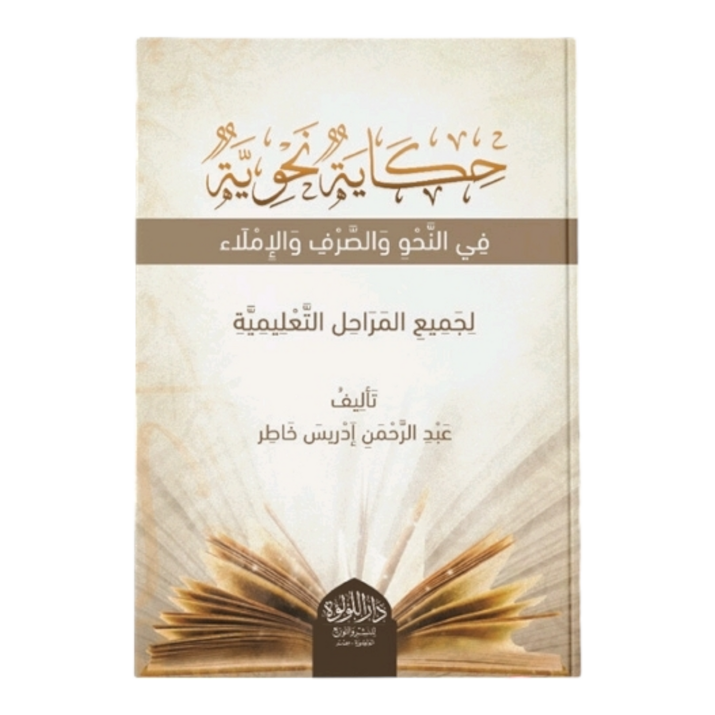 حكاية نحوية في النحو والصرف والإملاء