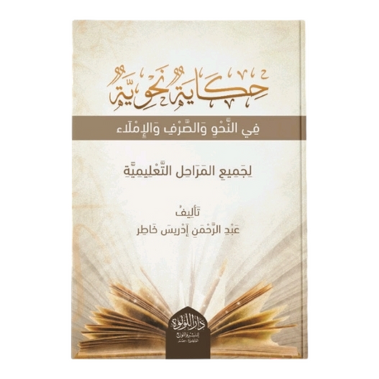 حكاية نحوية في النحو والصرف والإملاء