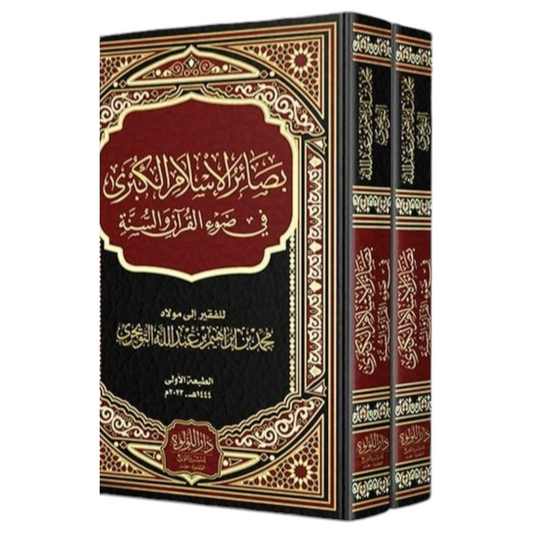 بصائر الاسلام الكبرى في ضوء القران والسنة 2 مجلد
