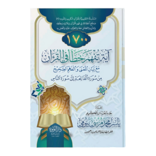 كتاب 1700 آيه تفهم خطأ في القرآن