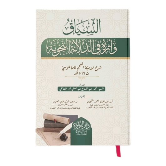 السياق وأثره في الدلالة النحوية