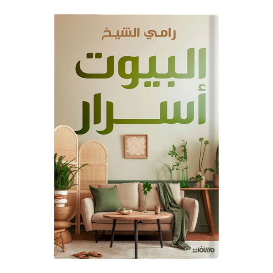 البيوت أسرار