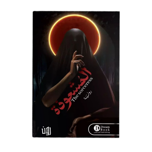 المشعوذة