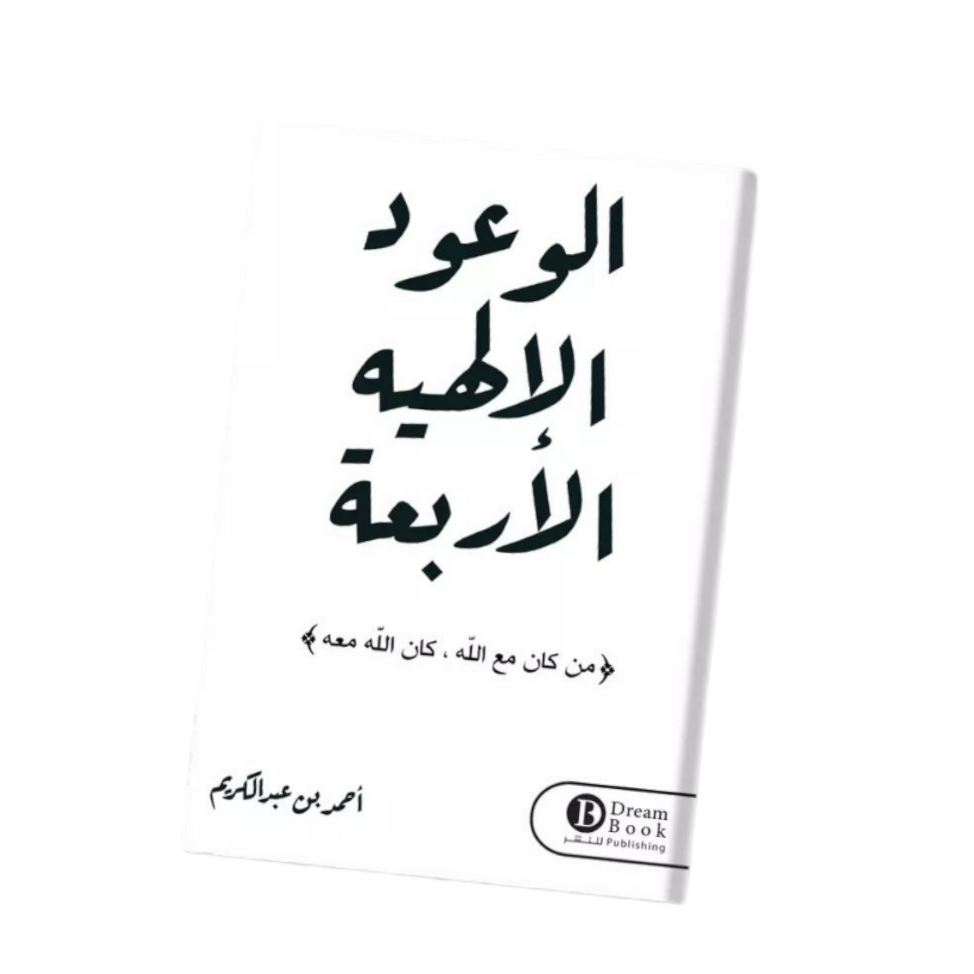الوعود الإلهية الأربعة