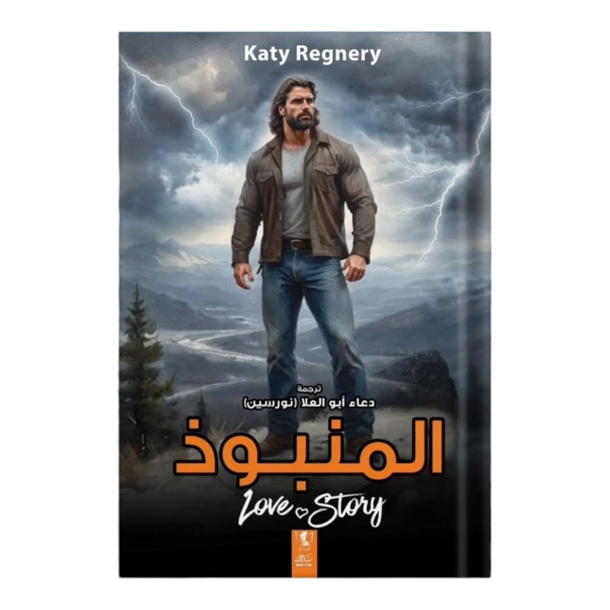 المنبوذ