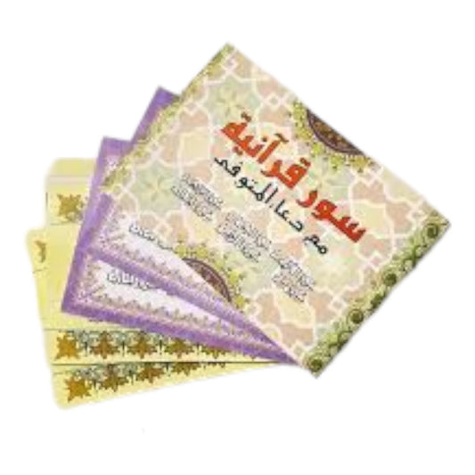 سور قرآنية مع دعاء المتوفي دار الرساله سور قرآنية مع دعاء المتوفي