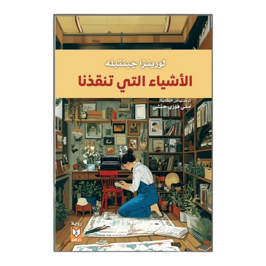 الأشياء التي تنقذنا