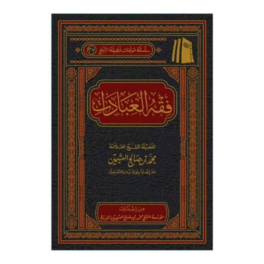فقه العبادات