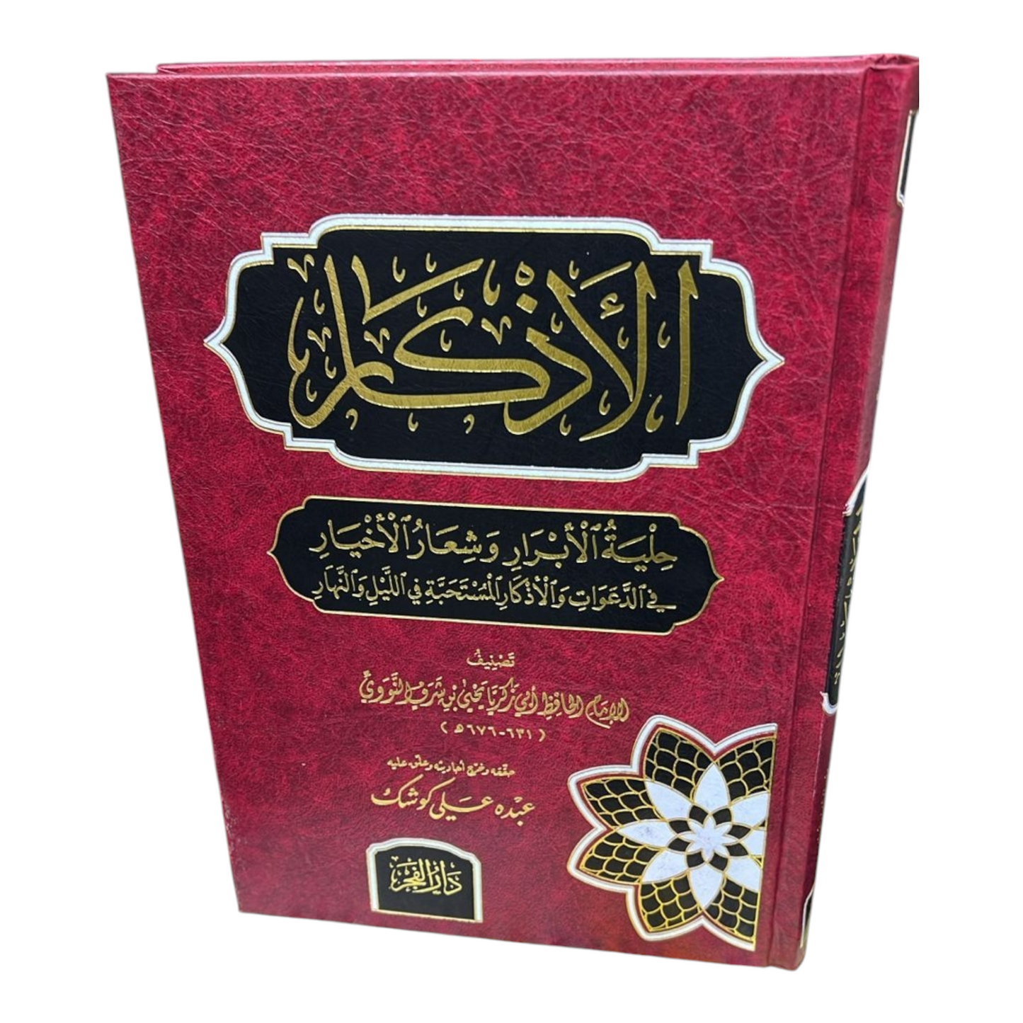 الأذكار حلية الابرار وشعار الاخيار في الدعوات والاذكار المستحبة في الليل والنهار