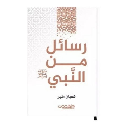 رسائل من النبي