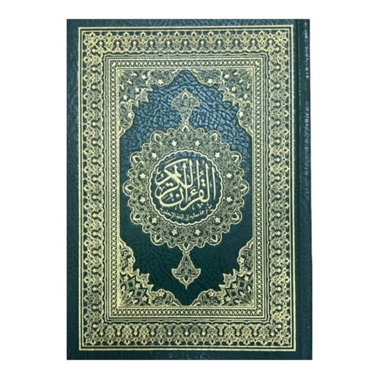 القرآن 14 × 20 تفسير معاني القرآن باللغة الإنجليزية
