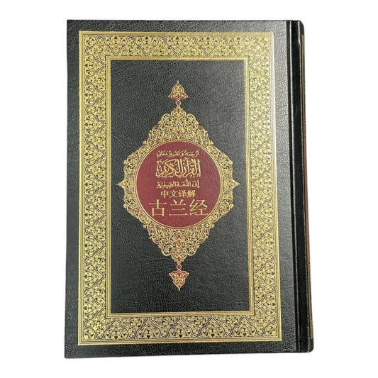 القرآن الكريم باللغة الصينية 14*20 CM مصحف مترجم الصيني الي