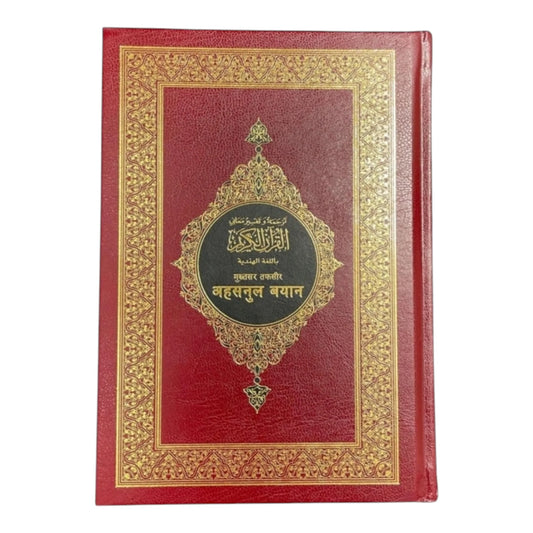 تفسير معاني القرآن الكريم باللغة الهندية 14*20 سم