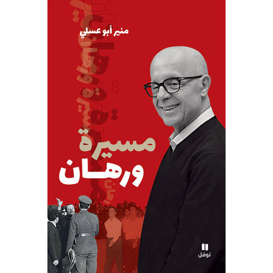 مسيرة ورهان - Procession & Bet