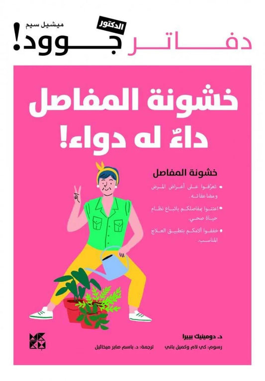 خشونة المفاصل داء له دواء