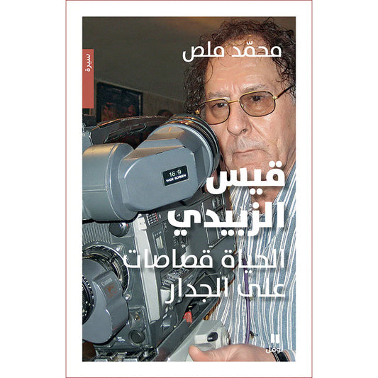 قيس الزبيدي - الحياة قصاصات على الجدار - Qais Al-Zubaidi Life scraps on the wall