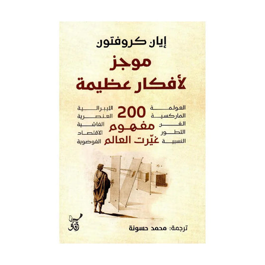 موجز لافكار عظيمة