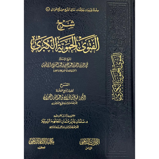 شرح الفتوى الحموية الكبرى