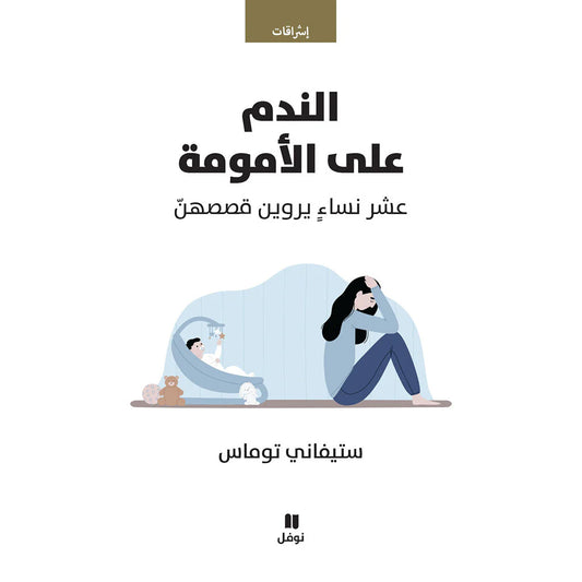 الندم على الامومة - Regret motherhood
