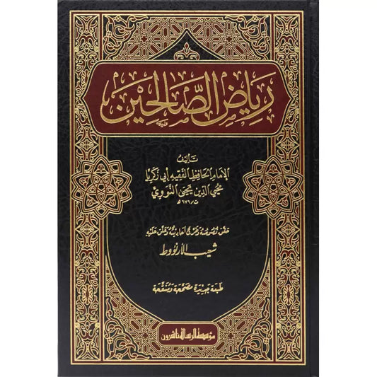 رياض الصالحين من كلام سيد المرسلين Riyadus Saliheen