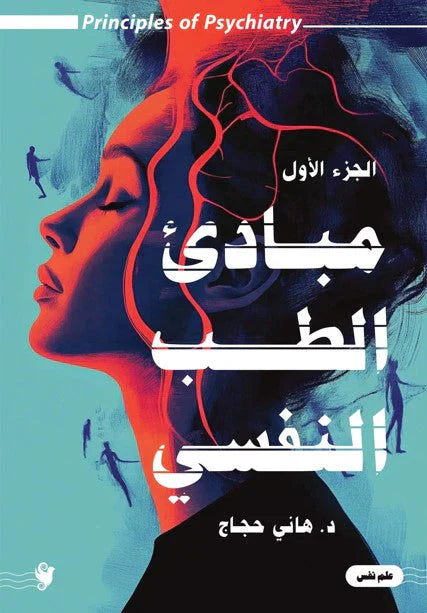 مبادئ الطب النفسى ج1