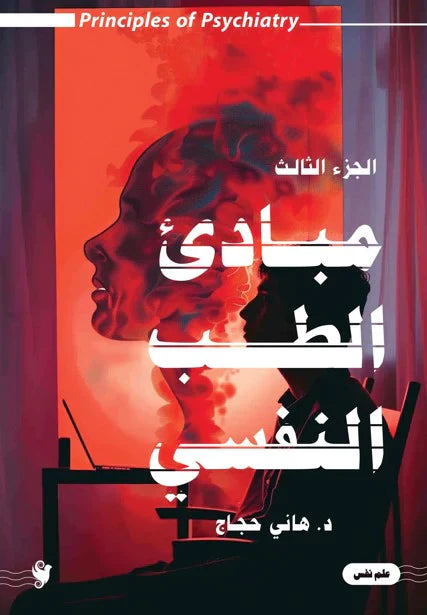 مبادئ الطب النفسى ج3