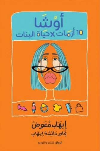 أوشا 10 أزمات في حياة البنات