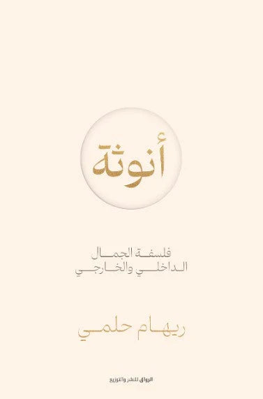 أنوثة فلسفة الجمال الداخلي والخارجي