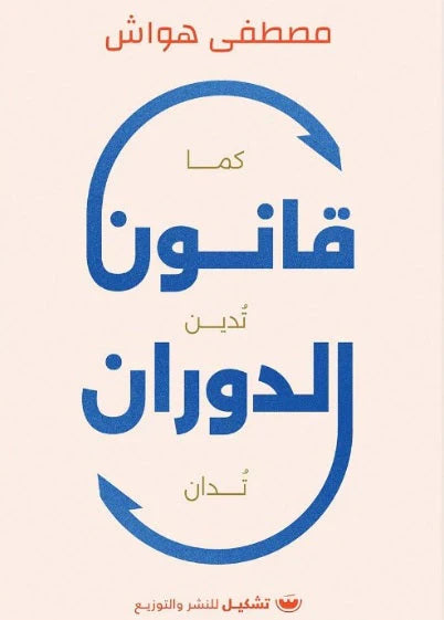 قانون الدوران