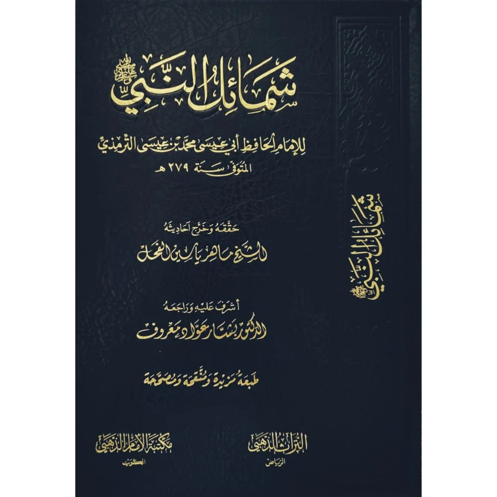 شمائل النبي ﷺ Shama’il Of The Prophet