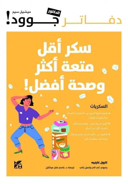 سكر أقل متعة اكثر
