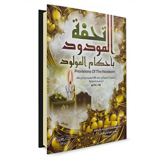 تحفة المودود باحكام المولود