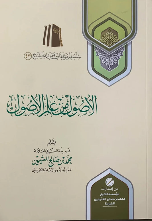 الأصول من علم الأصول
