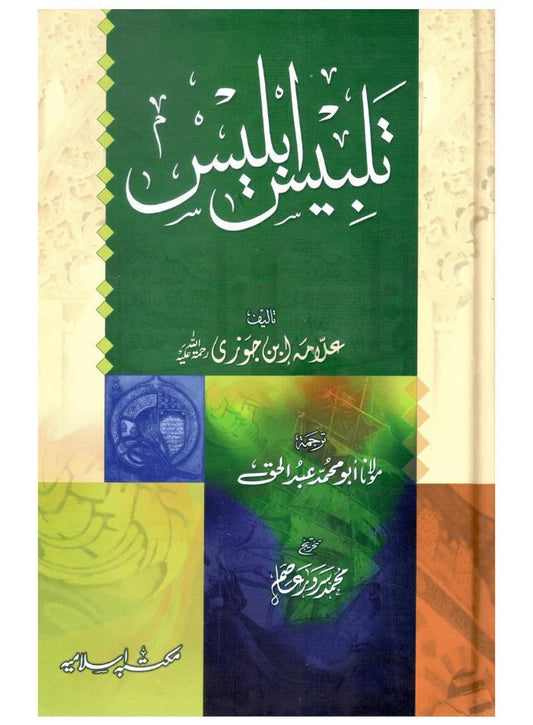 تلبيس ابليس اوردو Talbees e Iblees Urdu
