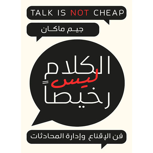 الكلام ليس رخيصا Talk Is Not Cheap