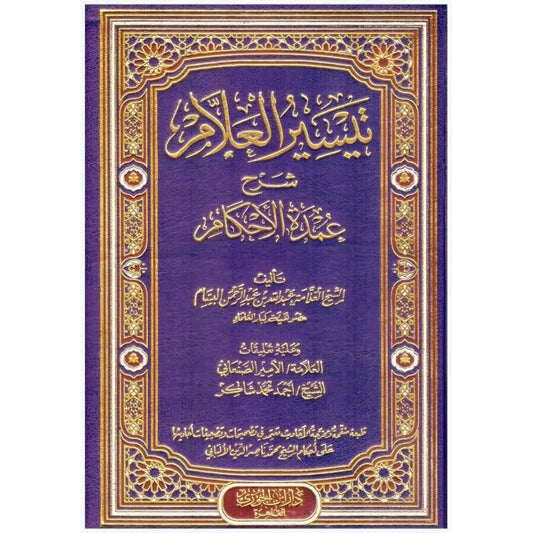 تيسير العلام شرح عمدة الاحكام