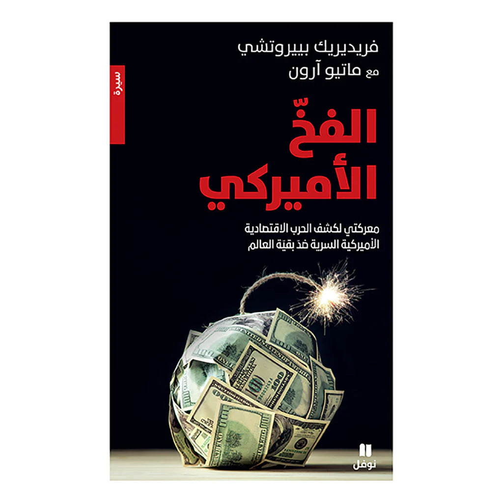 الفخ الأميركي -معركتي لكشف الحرب الاقتصادية الأميركية - The American Trap