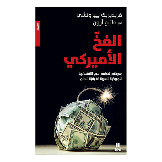الفخ الأميركي -معركتي لكشف الحرب الاقتصادية الأميركية - The American Trap
