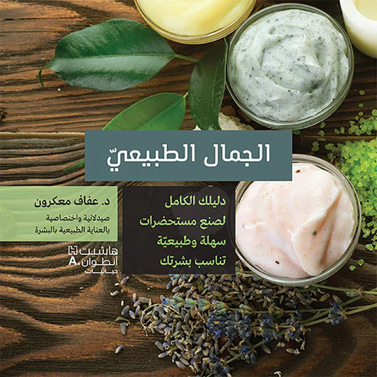 الجمال الطبيعي - The natural Beauty
