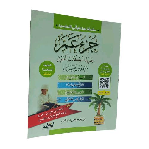 This is my Quran educational series, Part Amma