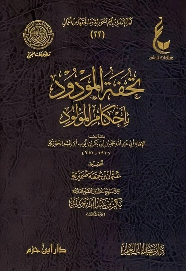 تحفة المودود باحكام المولود Tuhfat Al-Mawdud Bi Ahkam Al-Mawlud