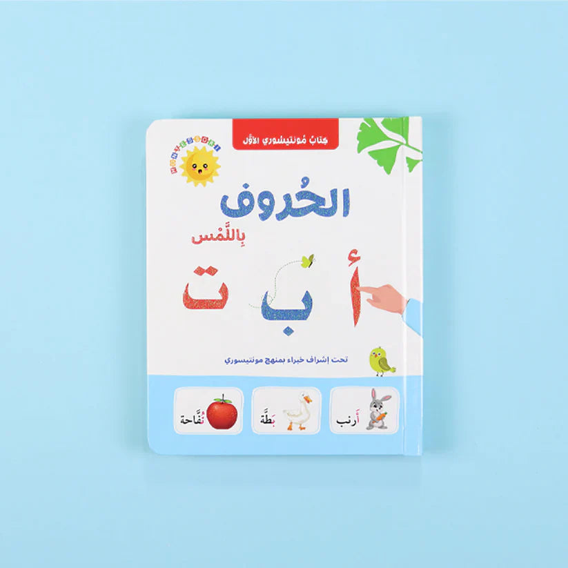 كتاب مونتيسوري الأول - الحروف باللمس