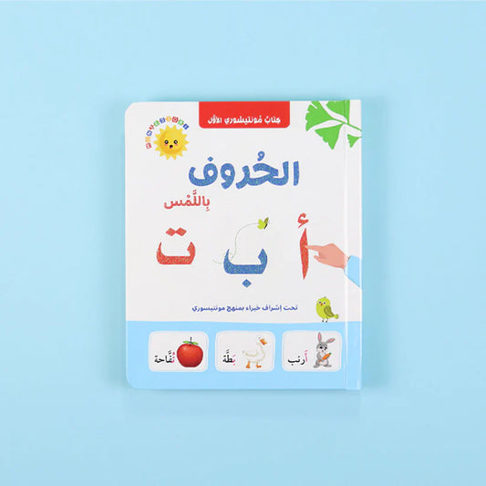 كتاب مونتيسوري الأول - الحروف باللمس
