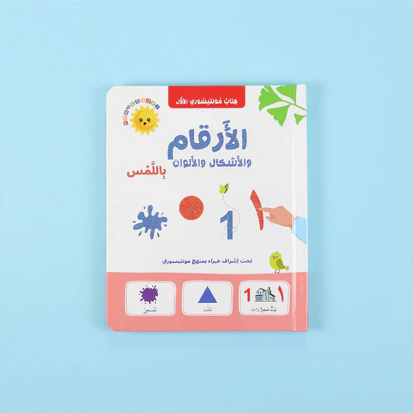 كتاب مونتيسوري الأول - الأرقام والأشكال والألوان باللمس