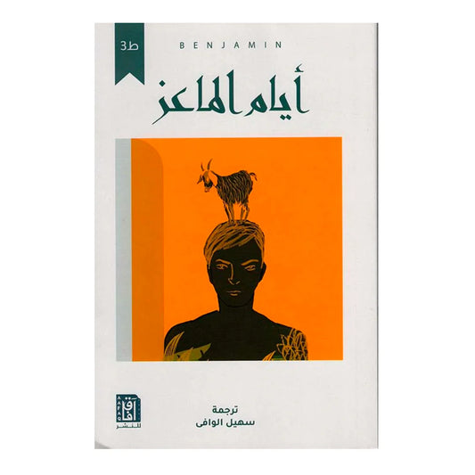 أيام الماعز