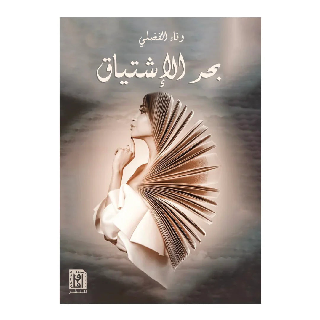 بحر الاشتياق