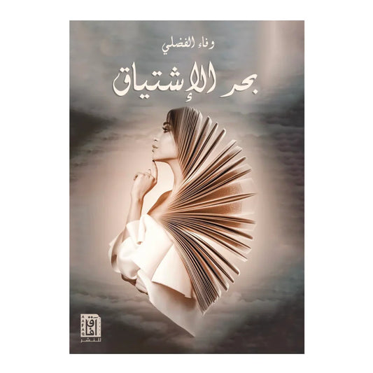 بحر الاشتياق