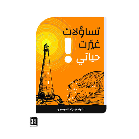 تساؤلات غيرت حياتى